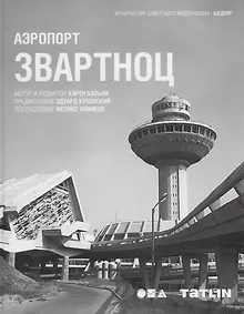 Купить Аэропорт Звартноц — Фото №1