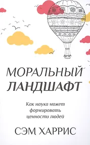 Купить Моральный ландшафт. Как наука может формировать ценности людей — Фото №1