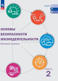 Купить Основы безопасности жизнедеятельности. Базовый уровень. Учебник для СПО. В 2-х частях. Часть 2 — Фото №1