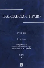 Купить Гражданское право.Уч.в 3-х томах.Том.3.-2-е изд.-М.:Проспект,2019. /=229894/ — Фото №1