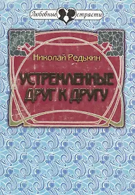 Купить Устремлённые друг к другу. Повести о любви — Фото №1