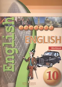 Купить Английский язык. 10 класс. Тетрадь-тренажёр — Фото №1