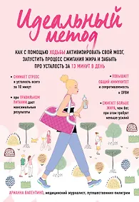 Купить Идеальный метод. Как с помощью ходьбы активизировать свой мозг, запустить процесс сжигания жира, забыть про усталость за 13 минут в день — Фото №1