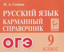 Купить Русский язык. 9 класс. ОГЭ. Карманный справочник — Фото №1