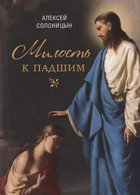 Купить Милость к падшим: Повесть — Фото №1