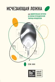 Купить Исчезающая ложка, или Удивительные истории из жизни периодической таблицы Менделеева — Фото №1