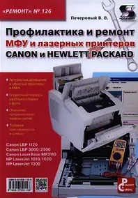 Купить Вып.126. Профилактика и ремонт МФУ и лазерных принтеров CANON и HEWLETT PACKARD — Фото №1