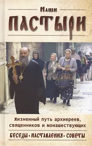 Купить Наши пастыри. Жизненный путь архиереев, священников и монашествующих — Фото №1