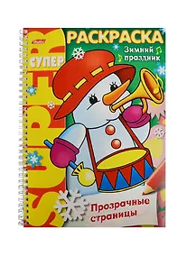 Купить СуперРаскраска Прозрачные страницы. Зимний праздник (6+) — Фото №1