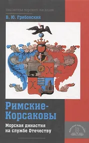 Купить Римские-Корсаковы. Морская династия на службе Отечеству — Фото №1