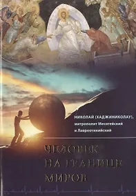 Купить Человек на границе миров — Фото №1