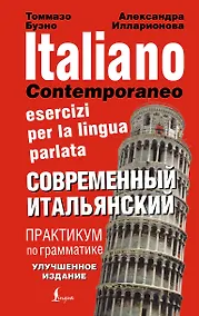 Купить Современный итальянский. Практикум по грамматике — Фото №1