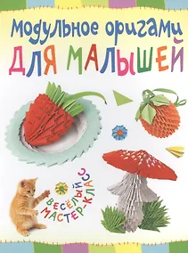 Купить Модульное оригами для малышей. Веселый мастер-класс — Фото №1