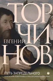 Купить Путь запредельного: Религии мира. Психотехника и трансперсональные состояния — Фото №1
