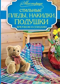 Купить Стильные пледы, накидки, подушки крючком и спицами — Фото №1