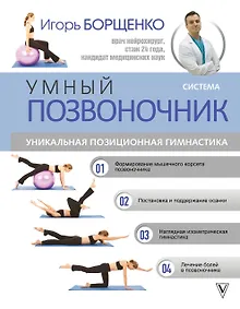 Купить Система "Умный позвоночник" — Фото №1