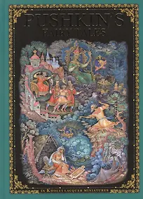Купить Pushkin`s Fairy Tales in Kholui lacquer miniatures — Фото №1