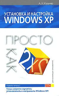 Купить Установка и настройка Windows XP — Фото №1