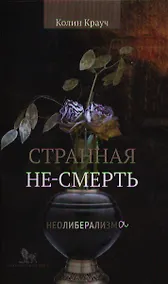 Купить Странная не-смерть неолиберализма. Пер. с англ. — Фото №1
