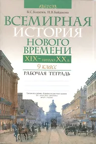 Купить Всемирная история нового времени. XIX-начало XX вв. 9 класс. Рабочая тетрадь. Пособие для учащихся  учреждений общего среднего образования с русским языком обучения — Фото №1