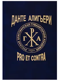 Купить Данте Алигьери. Pro et contra. Личность и наследие Данте в оценке русских мыслителей, писателей, исследователей. Том 2 — Фото №1