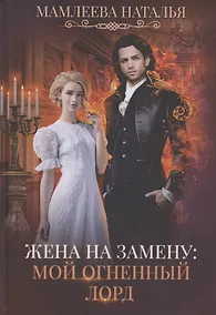 Купить Жена на замену: Мой Огненный лорд — Фото №1