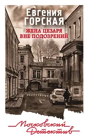 Купить Жена Цезаря вне подозрений — Фото №1