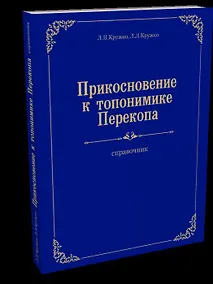 Купить Прикосновение к топонимике Перекопа — Фото №1