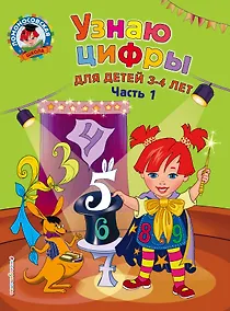 Купить Узнаю цифры: для детей 3-4 лет. Ч. 1 — Фото №1