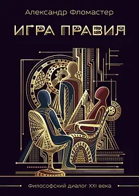 Купить Игра правил — Фото №1