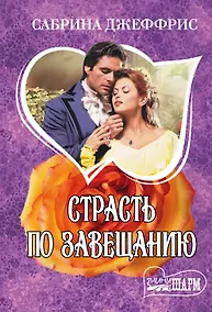 Купить Страсть по завещанию — Фото №1