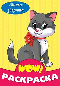 Купить Милые зверята. Раскраска — Фото №1