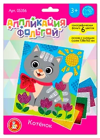 Купить Набор для творчества. Аппликация фольгой "Котёнок" размер 138х165 мм. 6 цветов — Фото №1