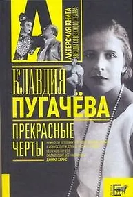 Купить Прекрасные черты: воспоминания — Фото №1