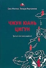 Купить Чжун Юань Цигун 3-й этап восхождения: Пауза. Путь к мудрости (тв.) — Фото №1