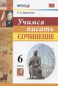 Купить Учимся писать сочинение. 6 класс — Фото №1