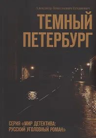 Купить Темный Петербург — Фото №1