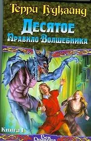 Купить Десятое Правило Волшебника, или Призрак (в 2-х книгах) Книга 1 (Век Дракона). Гудкайнд Т. (АСТ) — Фото №1