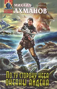 Купить По ту сторону неба. Океаны Айдена — Фото №1