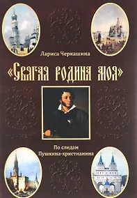 Купить "Святая родина моя". По следам Пушкина-христианина — Фото №1