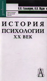 Купить История психологии.  XX век / 6-е изд. — Фото №1