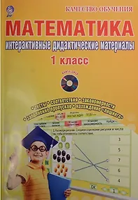 Купить Математика. 1 класс. Интерактивные контрольно-измерительные материалы. Дидактическое пособие (+CD) — Фото №1
