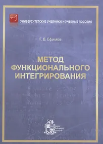 Купить Метод функционального интегрирования — Фото №1