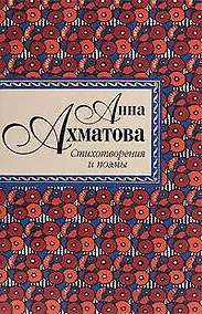 Купить Стихотворения и поэмы/ А. Ахматова — Фото №1