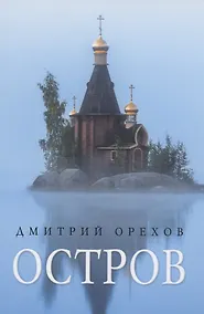 Купить Остров: рассказы о старцах — Фото №1