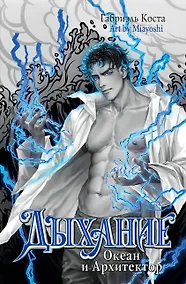 Купить Дыхание. Океан и Архитектор — Фото №1