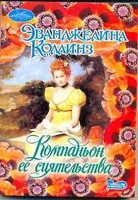 Купить Очар(м).Компаньон ее сиятельства — Фото №1