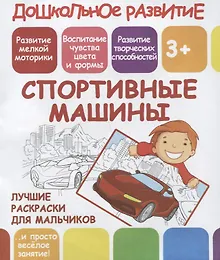 Купить Дошкольное развитие. Спортивные машины. Лучшие раскраски для мальчиков — Фото №1