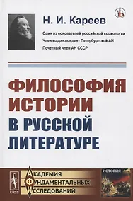 Купить Философия истории в русской литературе — Фото №1