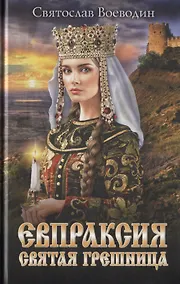 Купить Евпраксия - святая грешница — Фото №1